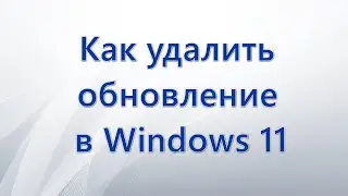 Как удалить обновление в Windows 11