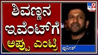 Bajarangi2 : ಶಿವಣ್ಣನ ಭಜರಂಗಿ ಇವೆಂಟ್ಗೆ ಅಪ್ಪು ಪುನೀತ್ ಎಂಟ್ರಿ |Punith Rajkumar | Tv9kannada