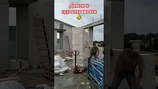 Грузоперевозки #стройка #ремонт #строительство #работа #ремонтквартир #short #газобетон #кладка #топ