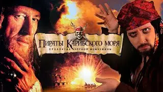 Ностальгирующий  Критик - Пираты Карибского моря: Проклятие Черной жемчужины