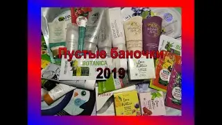 ♥ МОИ ПУСТЫЕ БАНОЧКИ 2019 ♥ МОЙ ГОДОВОЙ РАСХОД КОСМЕТИКИ ♥ Часть 8-я МАСКИ ДЛЯ ЛИЦА ♥
