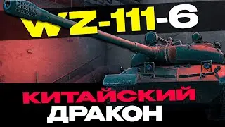 ✅WZ-111-6 | БЕСПОДОБЕН, НО ЕСТЬ НЮАНС...🔥ОБЗОР  ▶ МИР ТАНКОВ