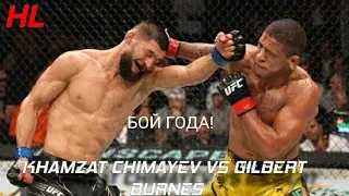 БОЙ  ГОДА!! KHAMZAT CHIMAYEV VS GILBERT BURNES | ХАМЗАТ ЧИМАЕВ ПРОТИВ ГИЛБЕРТА БЁРНСА