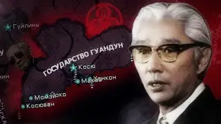 Жидкий Путь Государства Гуандун в HOI4 TNO