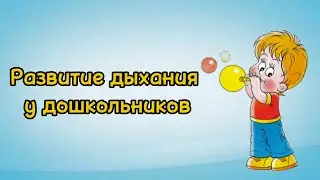 👍 РАЗВИТИЕ ДЫХАНИЯ У ДОШКОЛЬНИКОВ | Упражнения и рекомендации