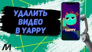 Как удалить видео в Яппи? Как удалить коллаб в Yappy?