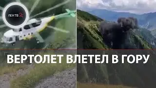 В Грузии вертолет упал в горах | Очевидцы сняли на видео момент крушения