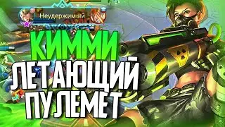 Кимми самый сильный адк и маг в мобайл легендс! Кимми невозможно убить! Кимми мобайл легендс!