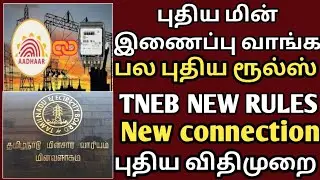 புதிய மின் இணைப்பு வாங்க பல புதிய விதிமுறை | tneb new rules | tneb new connection | tangdco update