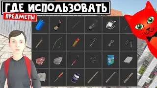 Как использовать ВСЕ ПРЕДМЕТЫ в игре СКУЛБОЙ | Schoolboy Runaway | Комп, ноут, кубик, палки и тд