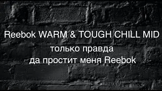 Обзор зимних кроссовок Reebok WARM & TOUGH CHILL MID