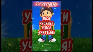 С 1 СЕНТЯБРЯ! Красивое поздравление С 1 СЕНТЯБРЯ! С Днём знаний!