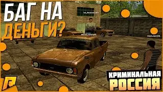 RADMIR CRMP - БАГ НА ДЕНЬГИ? ЛУЧШИЙ ПРАНК НАД ИГРОКАМИ!