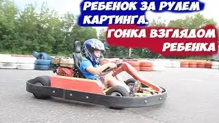 Ребенок за рулем картинга. Гонка взглядом ребенка