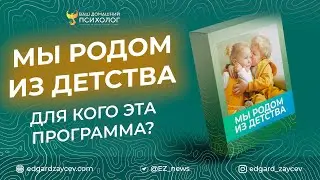 Мы родом из Детства: для кого эта психологическая программа?