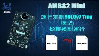 AMB82 Mini - 運行定制 YOLOv7 Tiny 模型：從轉換到運行