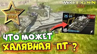 🔥ХАЛЯВНЫЙ Silencer - ЧЕСТНЫЙ ОБЗОР! Барабанная ПТ Базовая награда Сезон 3 в wot Blitz 2024 | WOT-GSN