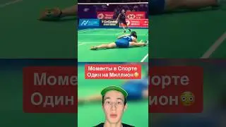 Моменты в Спорте Один на Миллион!😳 #shorts #спорт #футбол