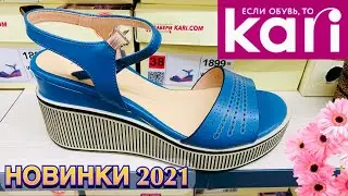 МАГАЗИН ОБУВИ КАРИ 👠 УЛЁТНАЯ НОВАЯ КОЛЛЕКЦИЯ! АКЦИИ И СКИДКИ! ОБЗОР KARI ИЮНЬ 2021. Pierre Cardinе