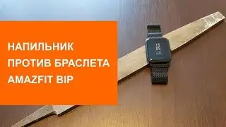 Напильник против браслета Amazfit Bip