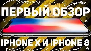 ПЕРВЫЙ ОБЗОР iPHONE X И iPHONE 8