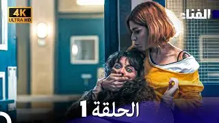 الفناء الحلقة 1 (مدبلة بالعربية بجودة عالية)
