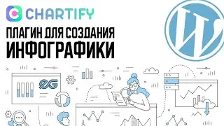 📊 CHARTIFY - ПЛАГИН ДЛЯ СОЗДАНИЯ ИНФОГРАФИКИ WORDPRESS