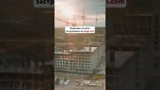 Покупка новостройки с 