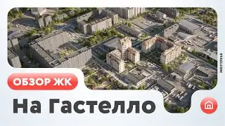 Обзор ЖК На Гастелло (Тюмень)