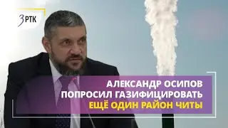 Газифицировать ещё один район Читы попросил Александр Осипов