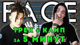 FACE - ТРЕК и КЛИП за 5 МИНУТ! [#ИзиРеп]