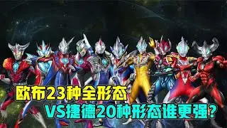 欧布23种全形态VS捷德20种形态