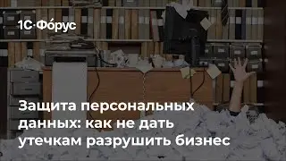 Защита персональных данных в 1С