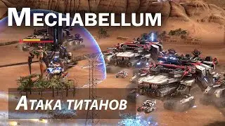 Реплей: Mechabellum -  Атака титанов