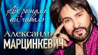 АЛЕКСАНДР МАРЦИНКЕВИЧ и Группа КАБРИОЛЕТ - Ай, ромалэ, ай, чавалэ | Official Music Video | 2020 г.