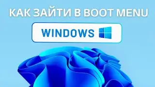 Как зайти в Boot menu для установки Windows 11 с флешки