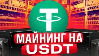 Новый Майнинг На USDT - Проверено Платит (ATM 2024)