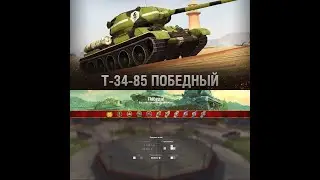 Как взять мастера на т-34-85 ПОБЕДНЫЙ. WOT BLITZ Как сыграть на мастера №1