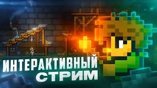 ПОМЕШАЙ МНЕ ПРОЙТИ TERRARIA # 3 (ИНТЕРАКТИВНЫЙ СТРИМ ПО ТЕРРАРИИ)