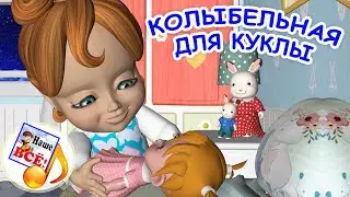 Колыбельная для куклы. Мульт-песенка для малышей. Наше всё!