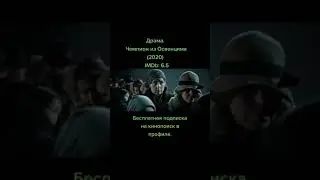 Драма. Чемпион из Освенцима (2020)