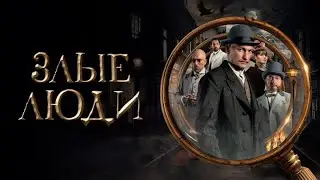 Злые люди 1 сезон все серии подряд 1-8 серию (детектив, драма, исторический, сериал 2025)