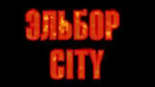 Эльбор CITY