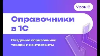 Справочники в 1С | Создание справочника товары и контрагенты | Урок 6