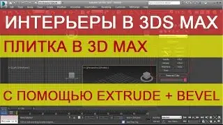 Плитка в 3d max с помощью Extrude + Bevel