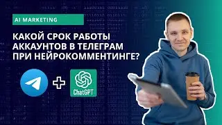 Как долго работают аккаунты в Телеграм при нейрокомментинге? Как быстро банят аккаунты в Телеграм?