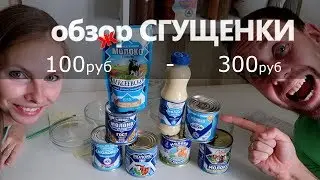 обзжор СГУЩЁННОГО МОЛОКА гост самое вкусное тест