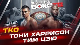 Тим Цзю vs Тони Харрисон / Обзор боя / Highlights