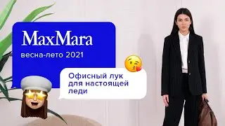 Элегантная классика: Офисный стиль одежды для современных женщин | Изящный деловой образ от Max Mara