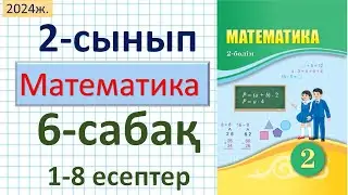 Математика 2-сынып 6-сабақ 1-8 есептер